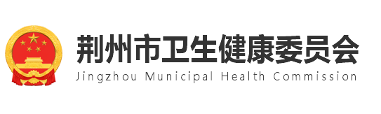 荊州市衛(wèi)生健康委員會