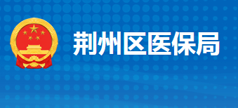 荊州市荊州區(qū)醫(yī)療保障局