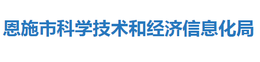 恩施市科學技術和經(jīng)濟信息化局