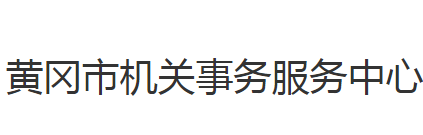 黃岡市機關(guān)事務中心