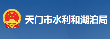 天門市水利和湖泊局