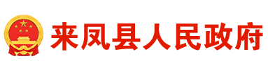 來(lái)鳳縣人民政府