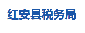 紅安縣稅務局