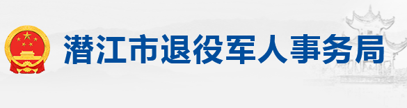 ?潛江市退役軍人事務(wù)局