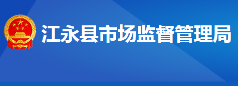 江永縣市場監(jiān)督管理局