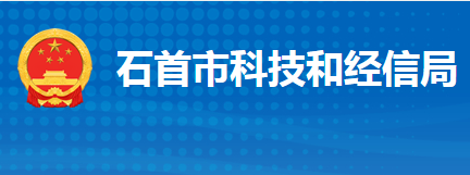 石首市科學技術和經(jīng)濟信息化局