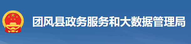 團(tuán)風(fēng)縣政務(wù)服務(wù)和大數(shù)據(jù)管理局