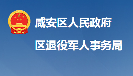 咸寧市咸安區(qū)退役軍人事務(wù)局