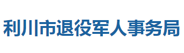 利川市退役軍人事務局