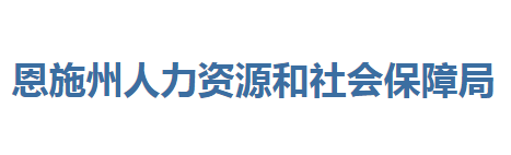 恩施州人力資源和社會保障局