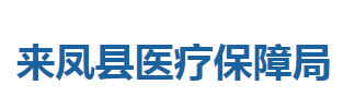 來鳳縣醫(yī)療保障局