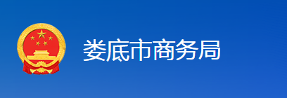 婁底市商務糧食局