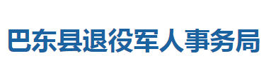 巴東縣退役軍人事務局