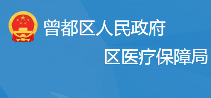 隨州市曾都區(qū)醫(yī)療保障局