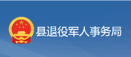 黃梅縣退役軍人事務(wù)局