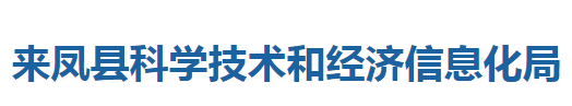 來鳳縣科學(xué)技術(shù)和經(jīng)濟信息化局