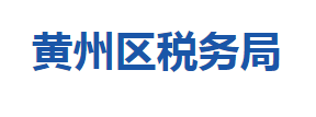 黃岡市黃州區(qū)稅務局