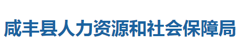 咸豐縣人力資源和社會(huì)保障局