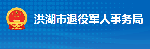 洪湖市退役軍人事務(wù)局