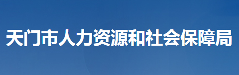 天門市人力資源和社會保障局