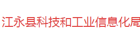 江永縣科技和工業(yè)信息化局