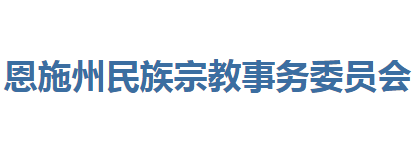 恩施州民族宗教事務(wù)委員會