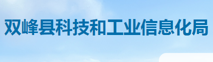 雙峰縣科技和工業(yè)信息化局