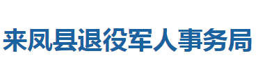 來鳳縣退役軍人事務局