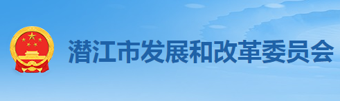 潛江市發(fā)展和改革委員會