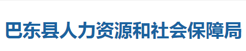 巴東縣人力資源和社會保障局