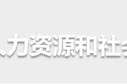 懷化市人力資源和社會(huì)保障局