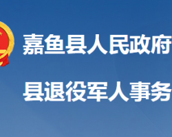 嘉魚(yú)縣退役軍人事務(wù)局