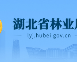 湖北省林業(yè)局