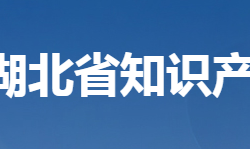 湖北省知識產權局