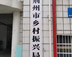 荊州市鄉(xiāng)村振興局