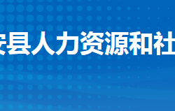 公安縣人力資源和社會保障