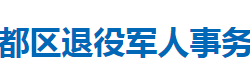 隨州市曾都區(qū)退役軍人事務局