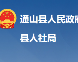 通山縣人力資源和社會(huì)保障局