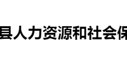 寧遠縣人力資源和社會保障