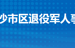 荊州市沙市區(qū)退役軍人事務(wù)局