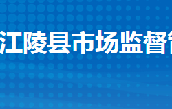 江陵縣市場監(jiān)督管理局"