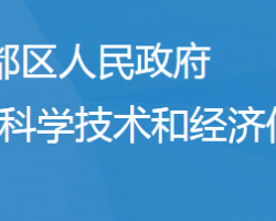 隨州市曾都區(qū)科學(xué)技術(shù)和經(jīng)濟(jì)信息化局