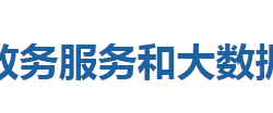 鶴峰縣政務(wù)服務(wù)和大數(shù)據(jù)管理局