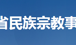 湖北省民族宗教事務(wù)委員會(huì)