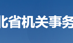 湖北省機關(guān)事務管理局