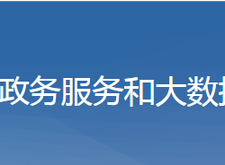 黃梅縣政務服務和大數(shù)據(jù)管理局