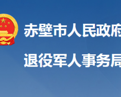 赤壁市退役軍人事務局