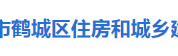 懷化市鶴城區(qū)住房和城鄉(xiāng)建設(shè)局