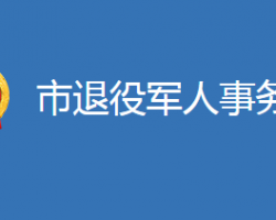 麻城市退役軍人事務局