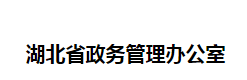 湖北省政務管理辦公室